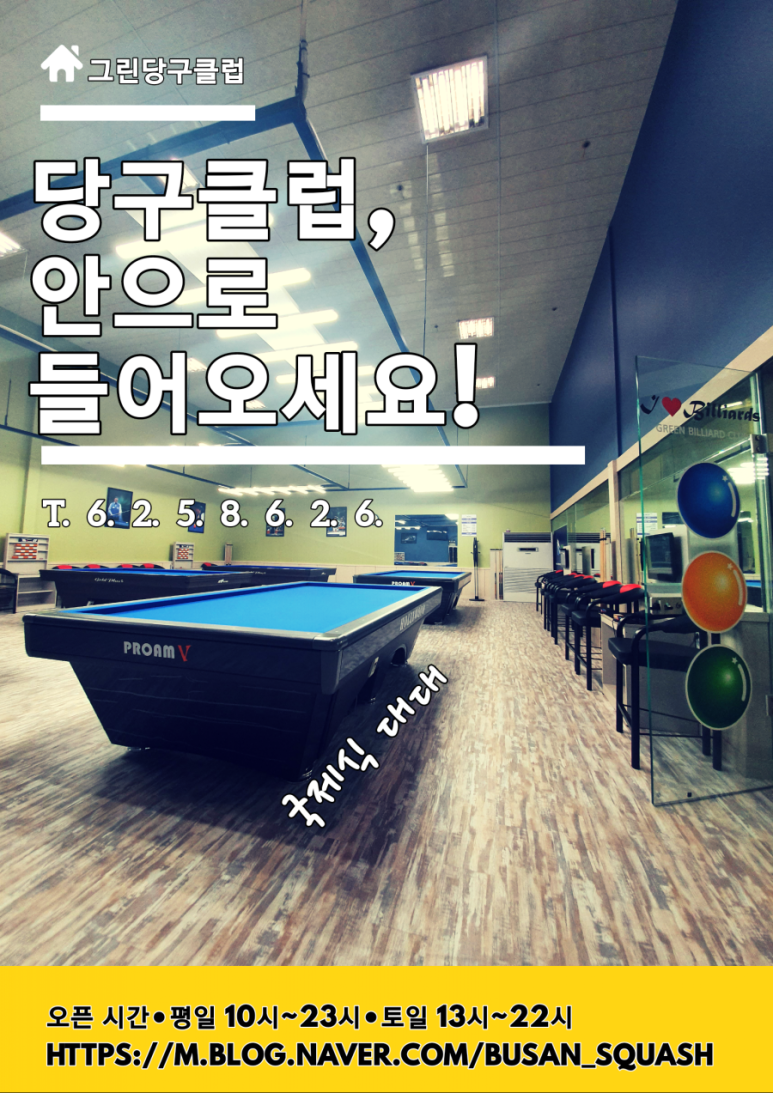 그린당구클럽 이미지