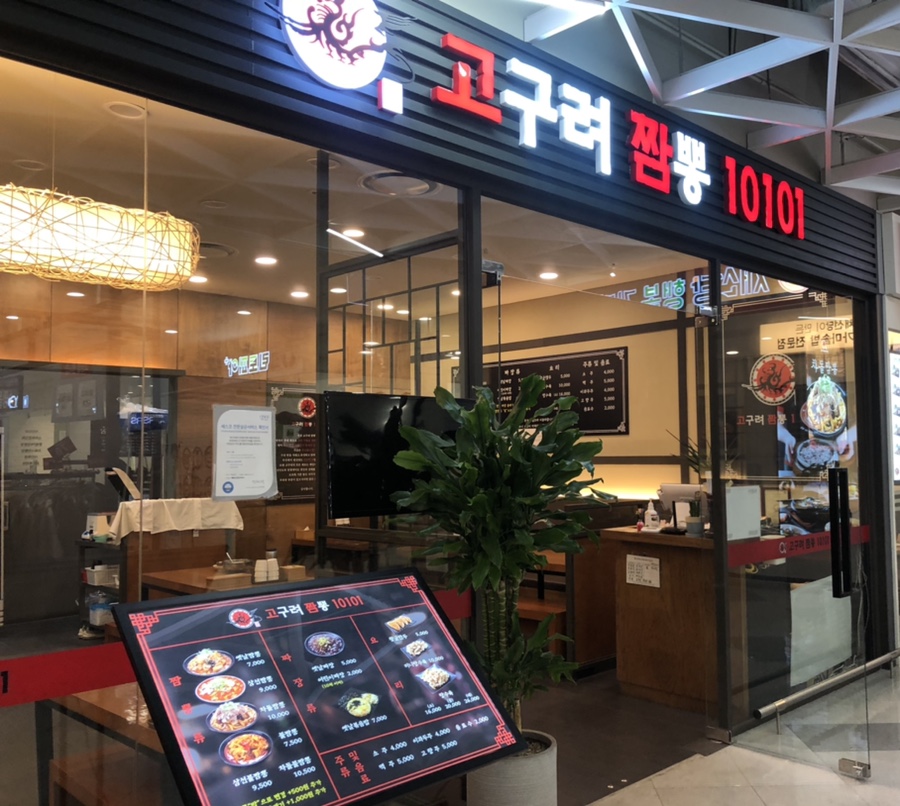 고구려짬뽕파주운정 이미지
