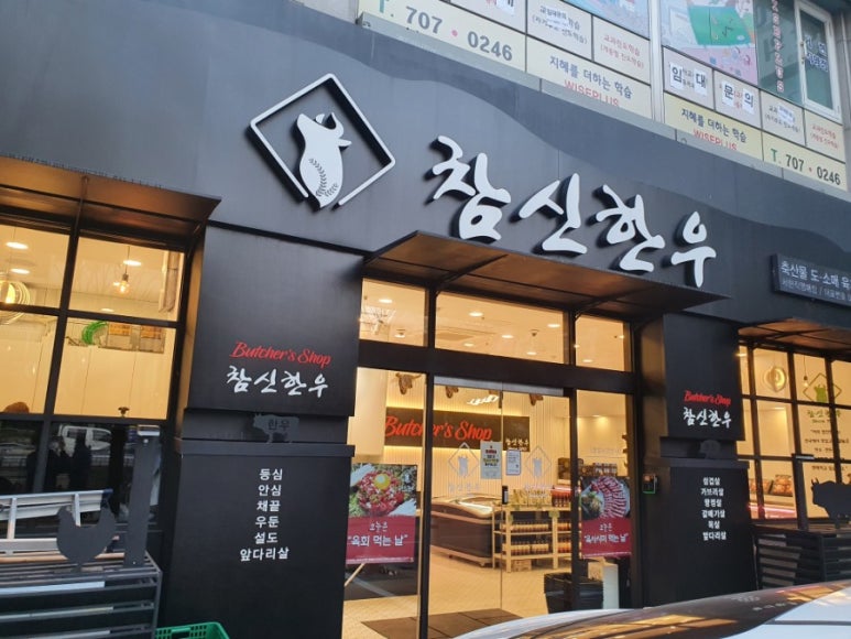 참신한우정육식당 이미지