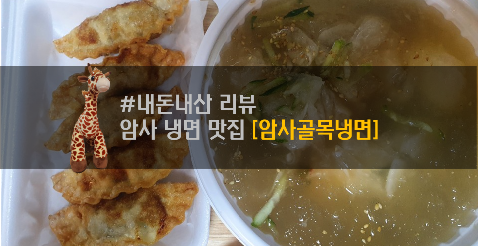 암사골목냉면 이미지