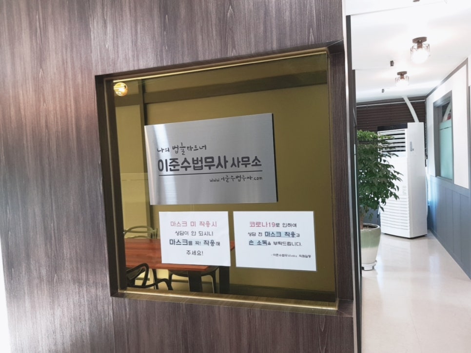 이준수법무사사무소 이미지