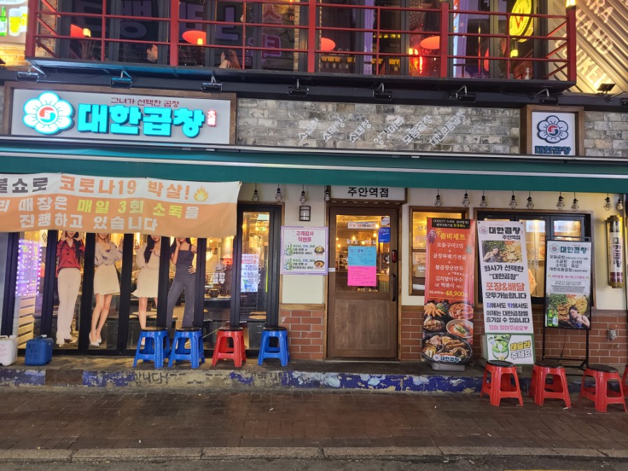 군자대한곱창주안역점 이미지