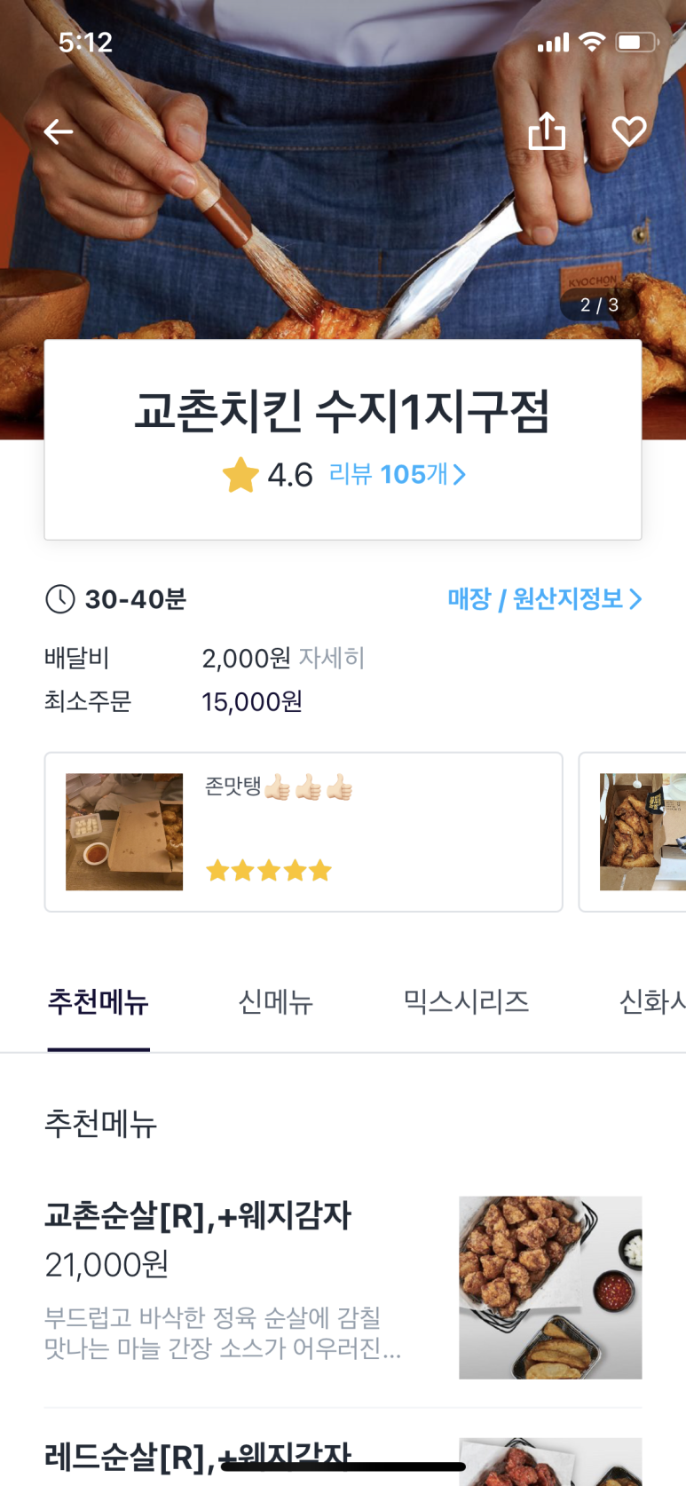 교촌치킨 수지1지구점 이미지