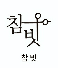 참빗헤어크루 이미지