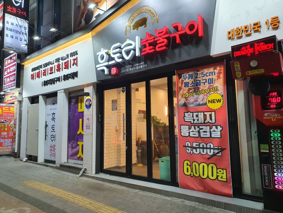 흑토리숯불구이 이미지