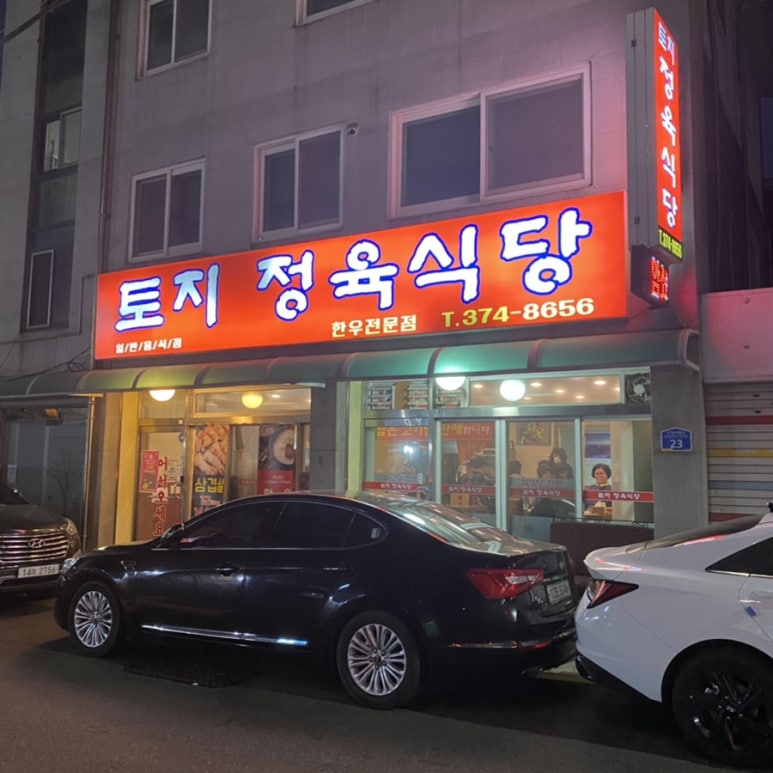 토지정육식당 이미지
