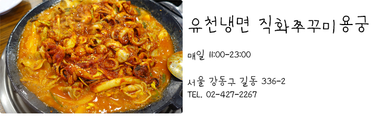 유천냉면;직화쭈꾸미용궁 이미지