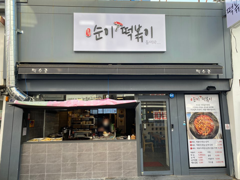 순이떡볶이 이미지