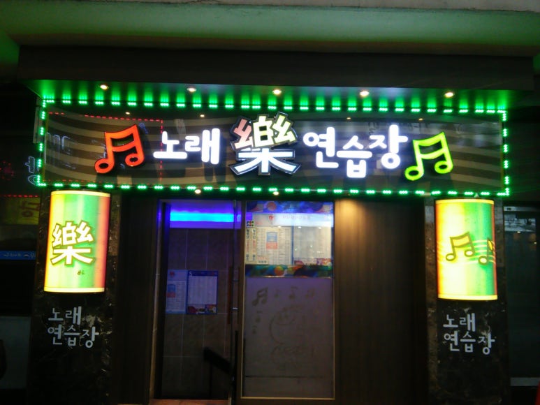 락노래연습장 이미지
