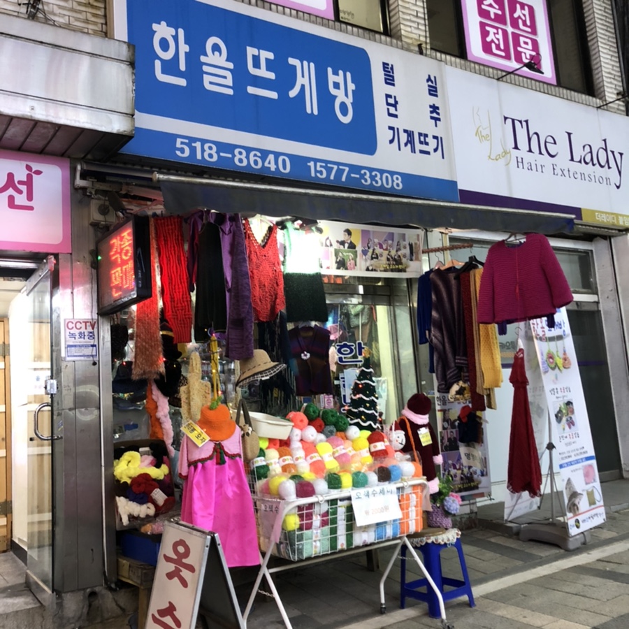 한올뜨게방 이미지