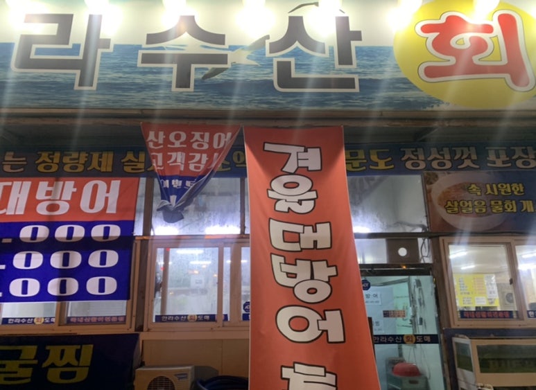 한라수산식당 이미지