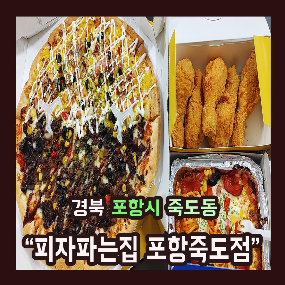 피자파는집 포항죽도점 이미지