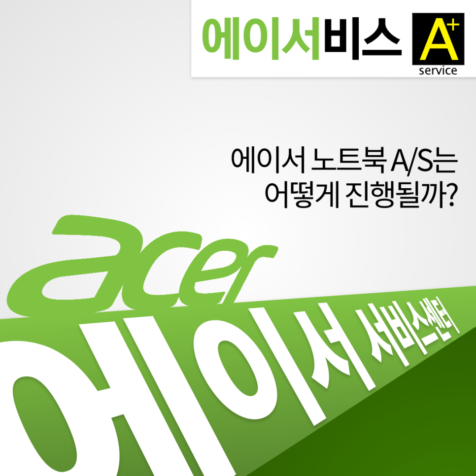 에이서서비스센터 이미지