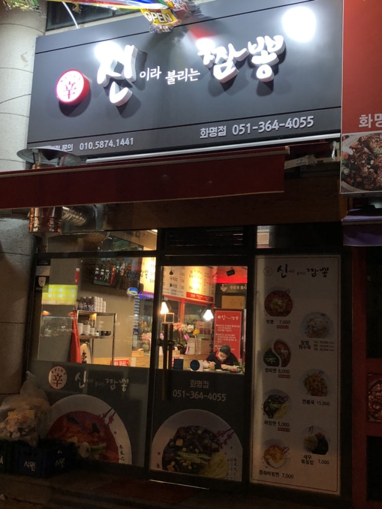 무봤나짬뽕 이미지