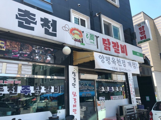 춘천주닭갈비 이미지