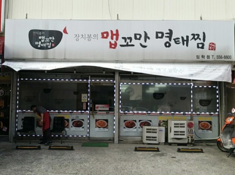 명태랑임학점 이미지