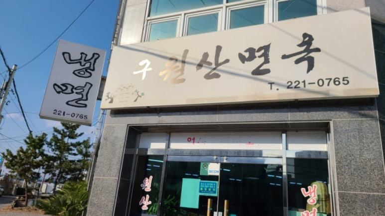 구원산면옥 이미지