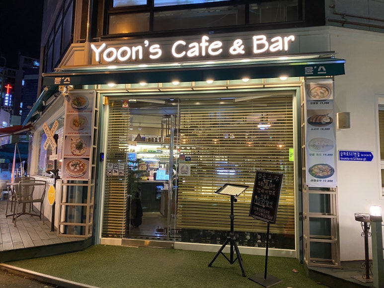 윤스바(YOON'S BAR) 이미지