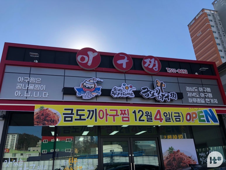 금도끼아구찜 이미지