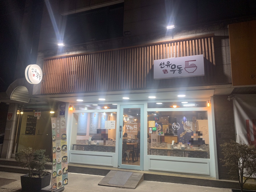 선유우동 이미지