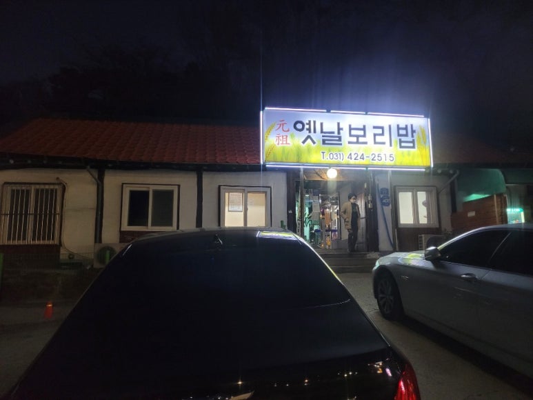 옛날보리밥집 이미지
