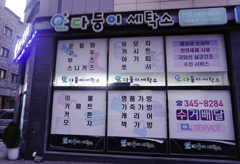 다둥이세탁소 이미지