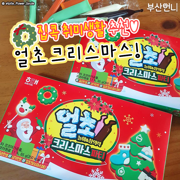 얼초 크리스마스파티 ິັ໌໋໊ 얼려먹는 초코, 얼초 만들기, 집콕DIY, 해태 과자, 방법, 리뷰 : 네이버 블로그
