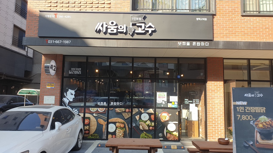 싸움의고수평택 이미지