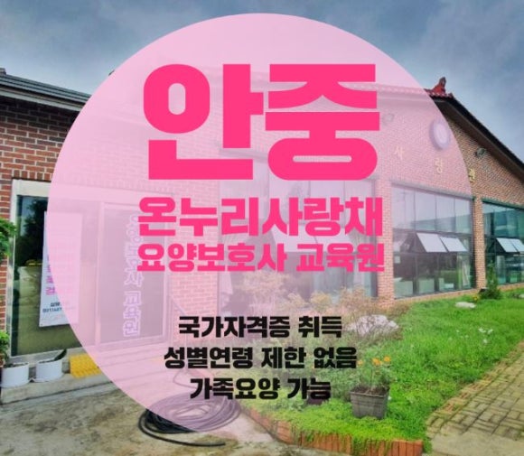 안중온누리사랑채요양보호사교육원 이미지