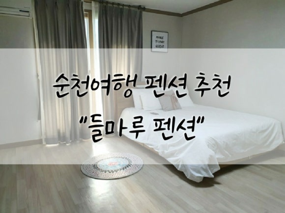 들마루펜션 이미지
