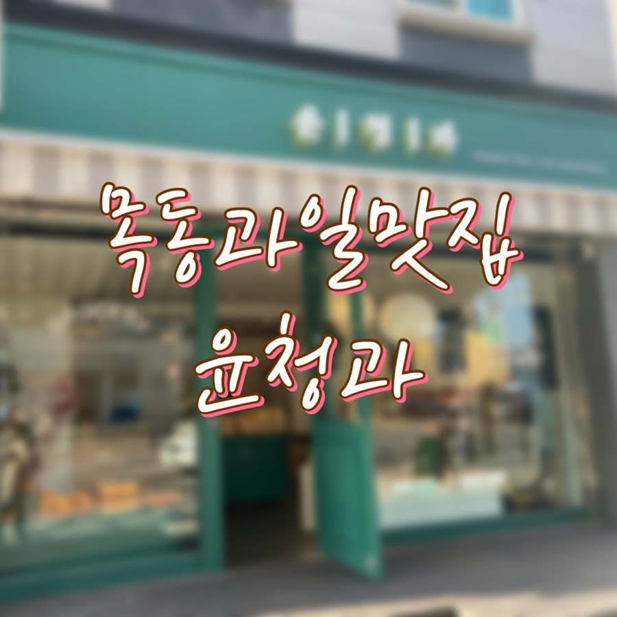 윤청과 이미지