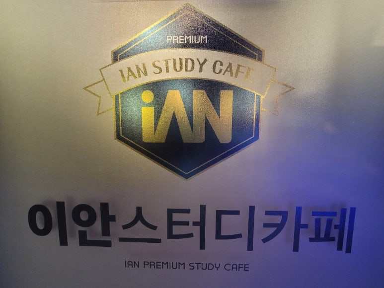 이안스터디카페 이미지