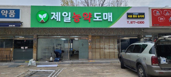 제일농약사 이미지