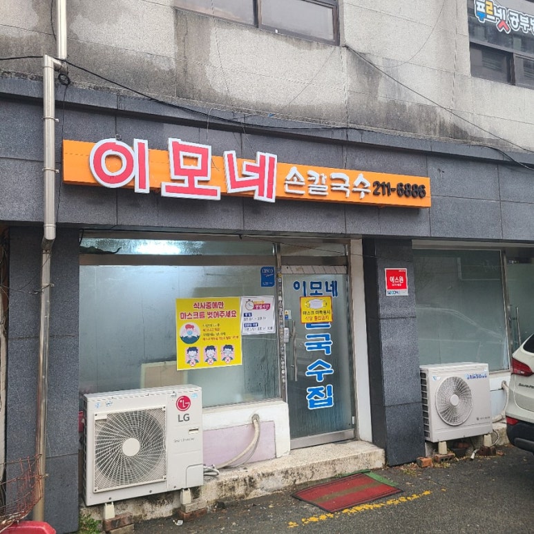 이모네손칼국수 이미지