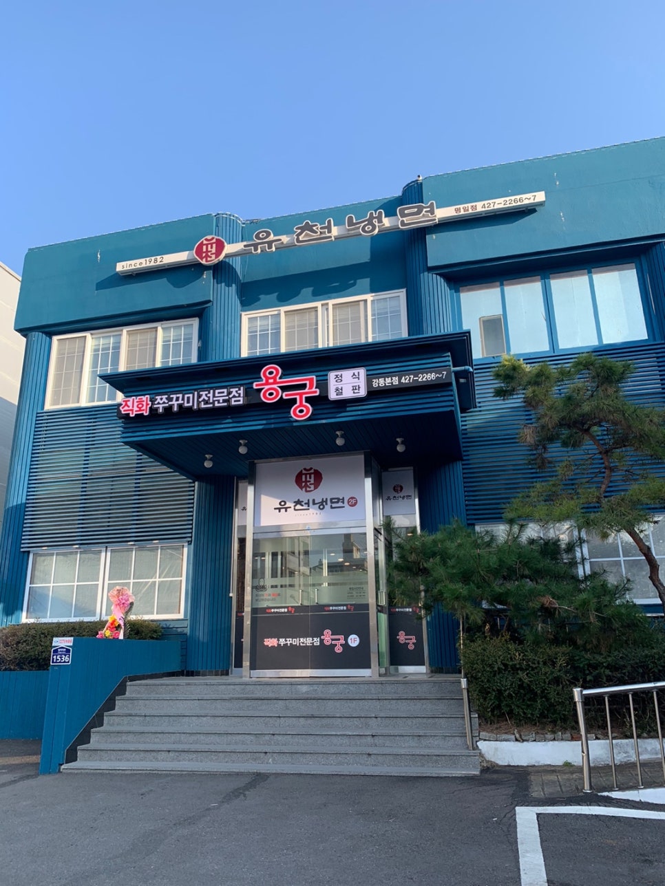 유천냉면;직화쭈꾸미용궁 이미지