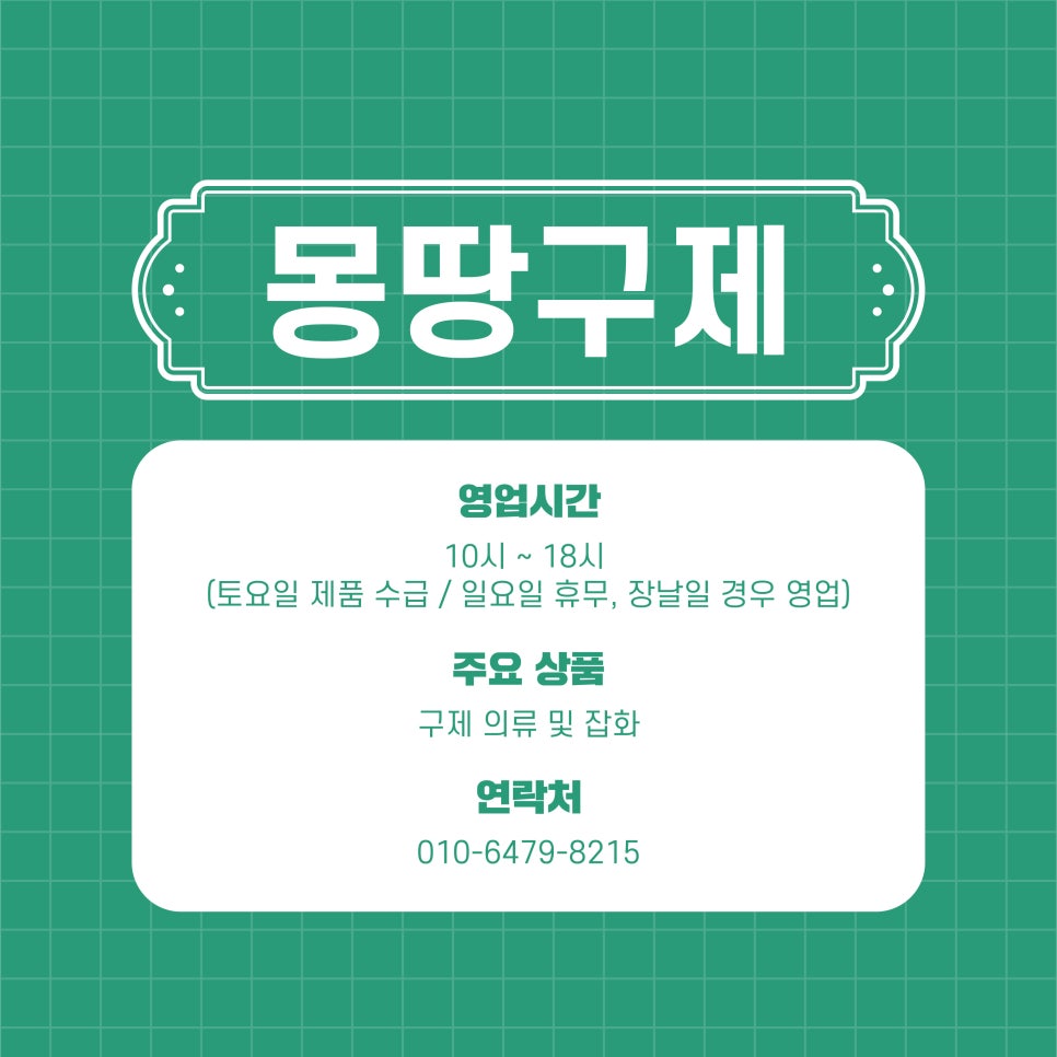 몽땅구제 이미지