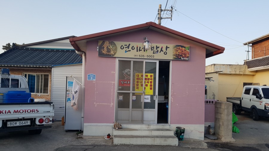 연이네밥상 이미지
