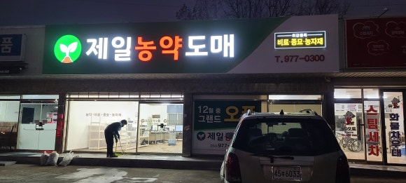 제일농약사 이미지