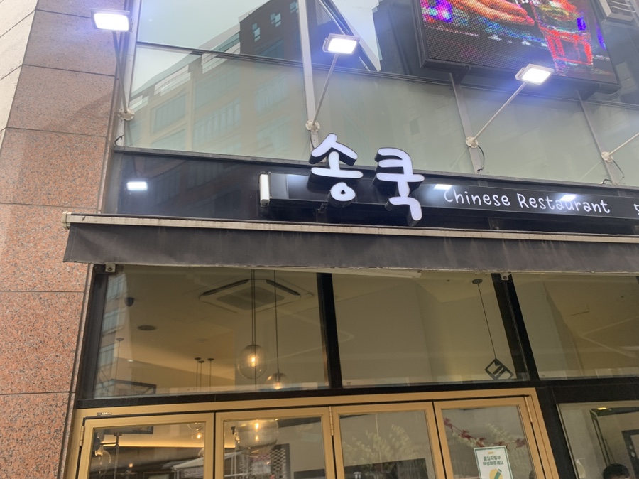 송쿡이네 이미지