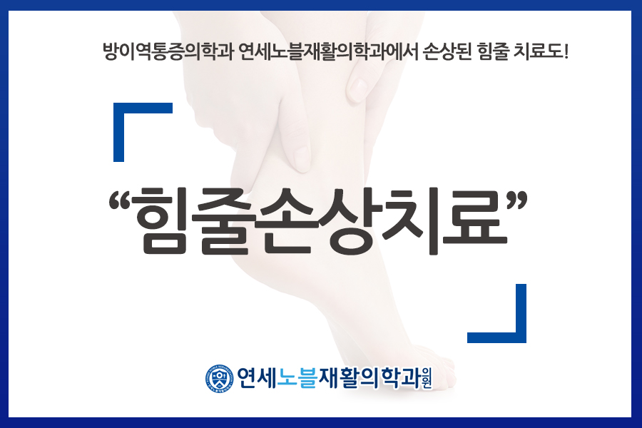 연세노블재활의학과의원 이미지