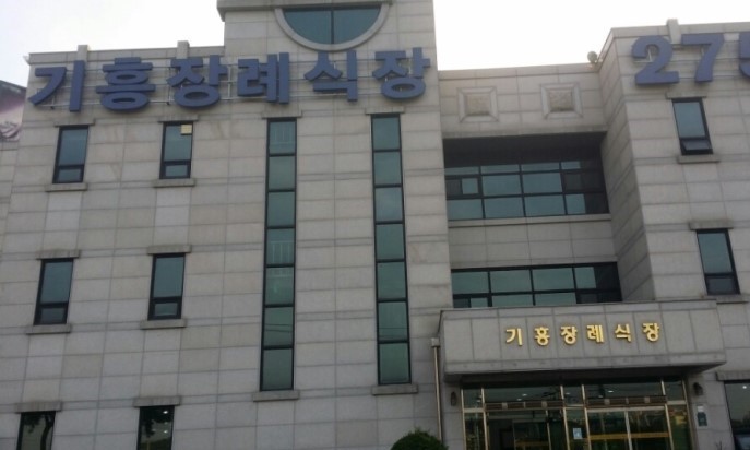 기흥장례식장 이미지