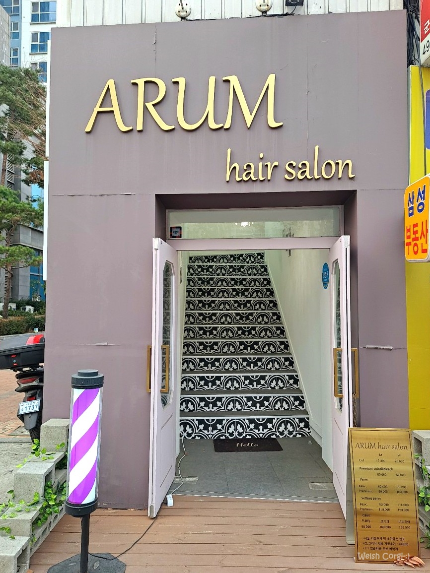 아룸헤어살롱(ARUM HAIR SALON) 이미지