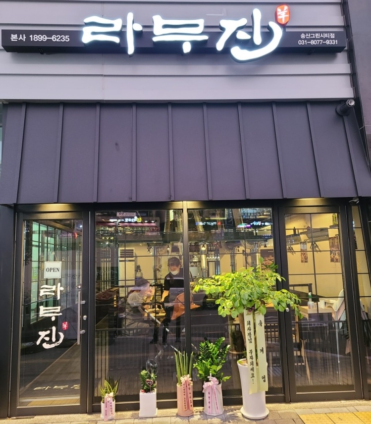 라무진 송산그린시티점 이미지