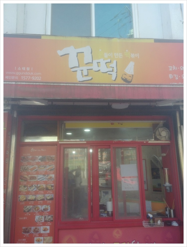꾼들이만든떡볶이(꾼떡) 이미지