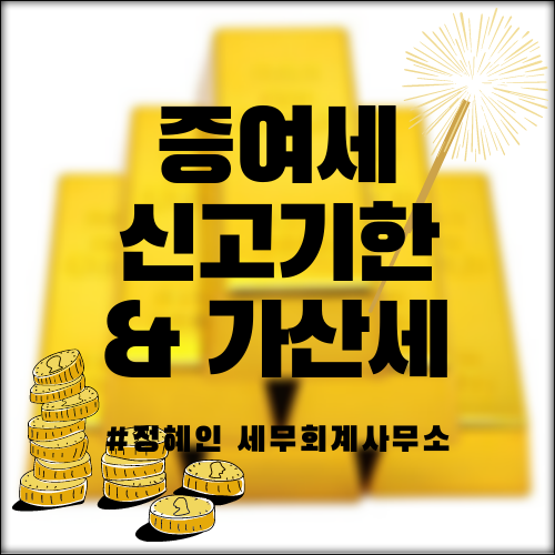 [정혜인세무사/김해세무사/부산세무사/창원세무사] 증여세 신고기한 및 가산세 : 네이버 블로그