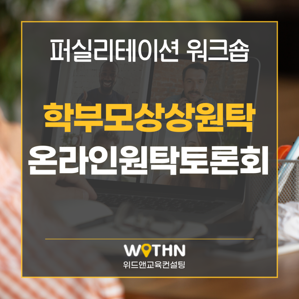 위드앤교육컨설팅 이미지