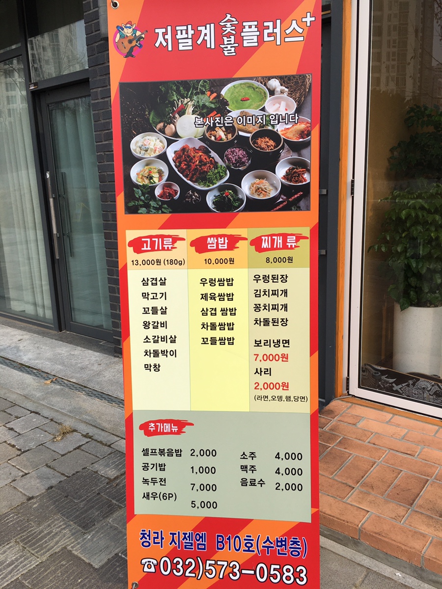 저팔계숯불플러스 이미지