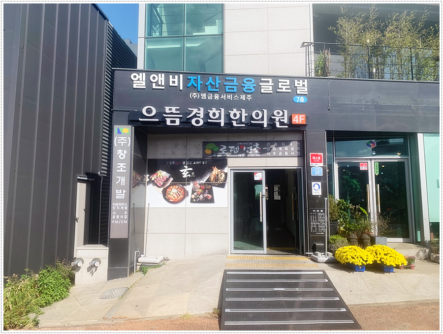 경희으뜸한의원 이미지