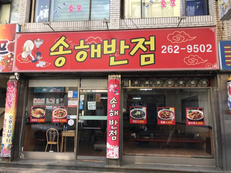 송해반점 이미지