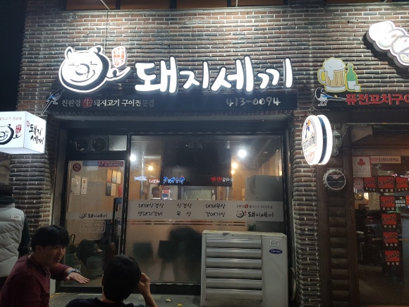 돼지세끼 이미지